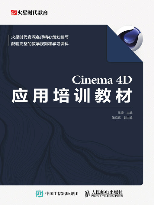 Title details for Cinema 4D应用培训教材 by 王琦主编 - Available
